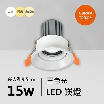 15W三色崁燈｜QC-20153W-A15-歐司朗三色光