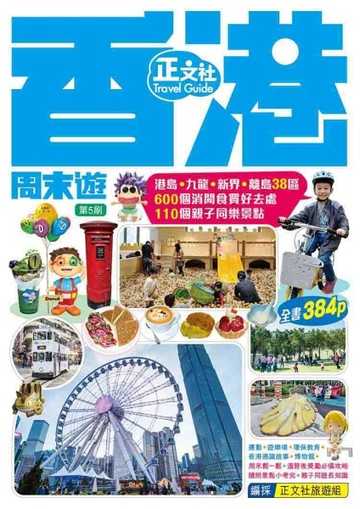 香港周末遊（第5刷）【二手書_良好】TAAZE讀冊生活