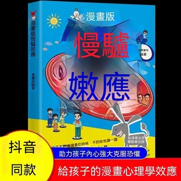 🔥臺灣夯貨-大米優品🏆漫畫版慢驢效應幫助孩子強大內心克服恐懼拖延漫畫趣味心理學書籍