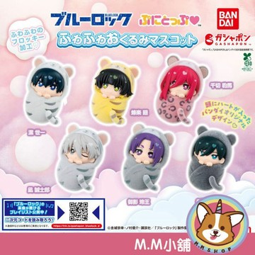【M.M小舖】『現貨』 BANDAI 轉蛋 扭蛋  藍色監獄 寶寶吊飾 襁褓 藍色 寶寶 公仔 嬰兒 吊飾 全6款