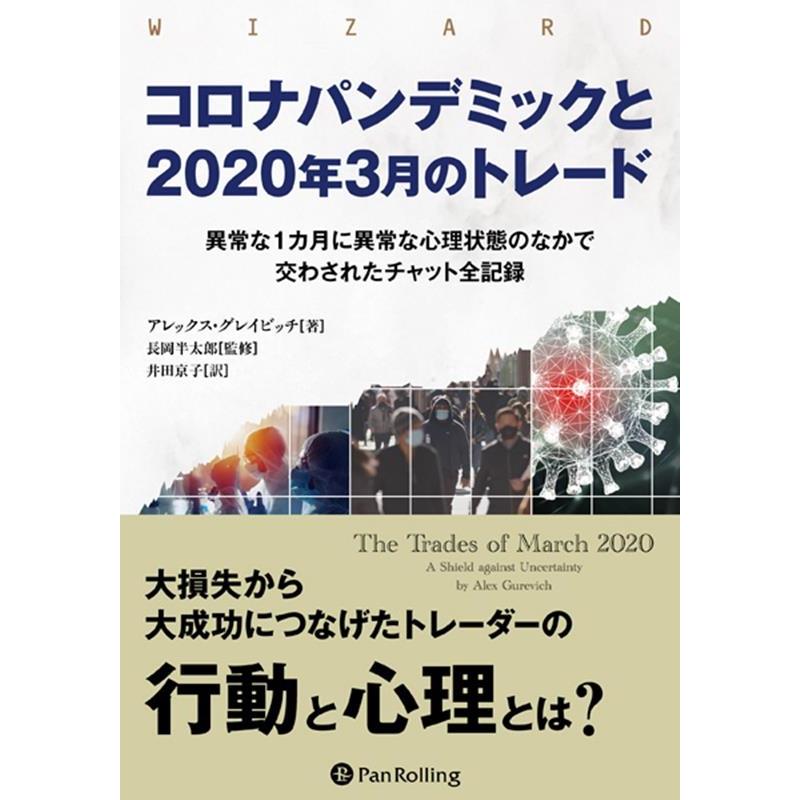 コロナパンデミックと2020年3月のトレード 異常な1カ月に異常な心理状態のなかで交わされたチャット全記録