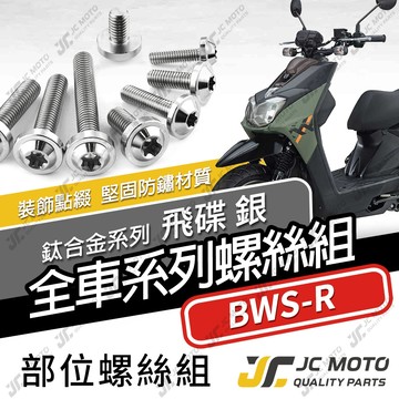 【JC-MOTO】 BWSR 鈦螺絲 鈦合金螺絲 全車螺絲 碟盤螺絲 鐵板牙 車殼螺絲 64鈦 【飛碟 白銀】