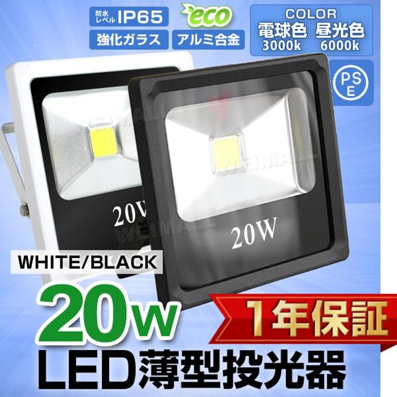 LED投光器 20W 200W相当 防水 LEDライト 薄型LED 作業灯 防犯灯 ワークライト 看板照明 屋外 ガレージ 昼光色 電球色 |  LINEショッピング