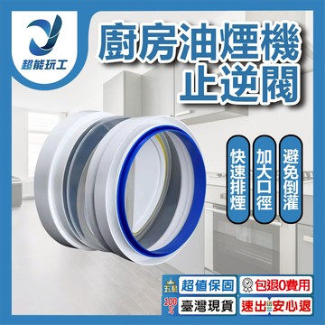 廚房油煙機煙道止逆閥-軟接軟