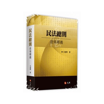 民法總則逐條釋義