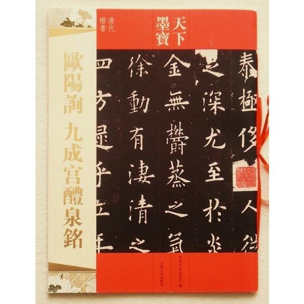 欧陽詢 九成宮醴泉銘 法帖 お手本 天下墨宝