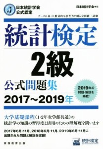  統計検定２級公式問題集(２０１７～２０１９年) 日本統計学会公式認定／統計質保証推進協会統計検定センター(著者),日本統計学