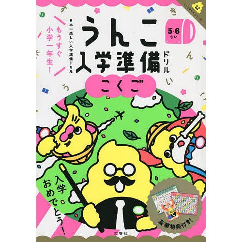 文響社 うんこ入学準備ドリルこくご 日本一楽しい入学準備ドリル 5・6さい