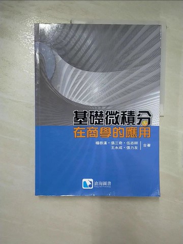 【書寶二手書T5／大學商學_KNL】基礎微積分 : 在商學的應用_楊恭漢等合