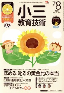  小三教育技術(２０１７年７・８月号) 月刊誌／小学館