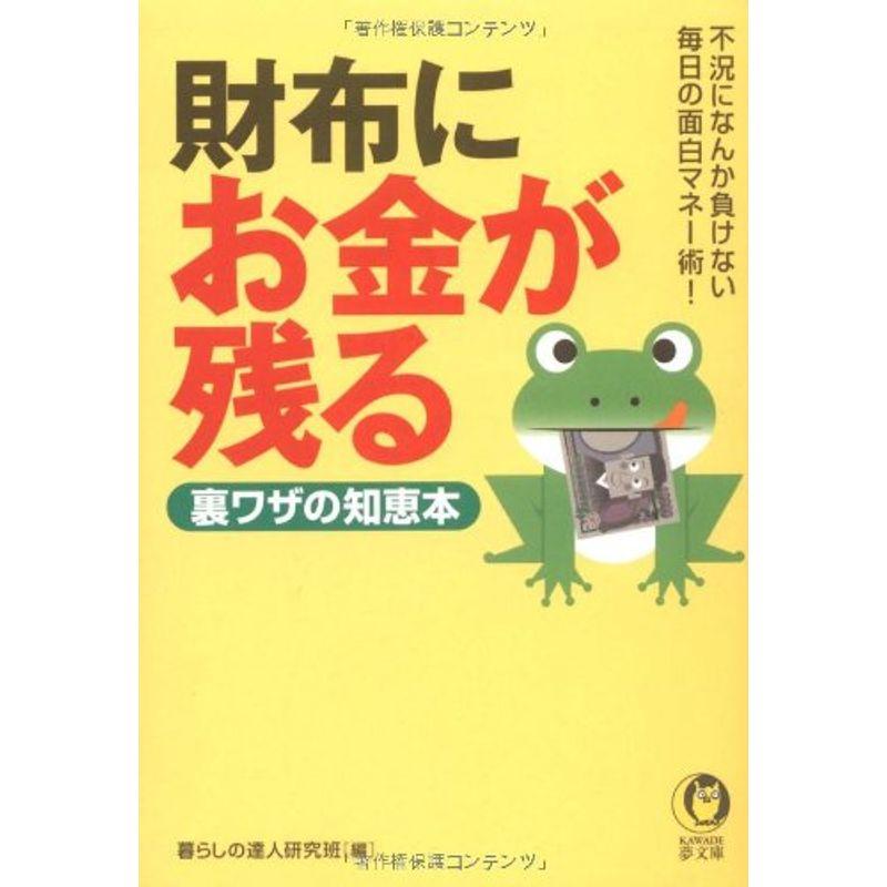 財布にお金が残る裏ワザの知恵本 (KAWADE夢文庫)