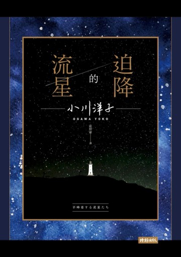 迫降的流星[二手書_良好]