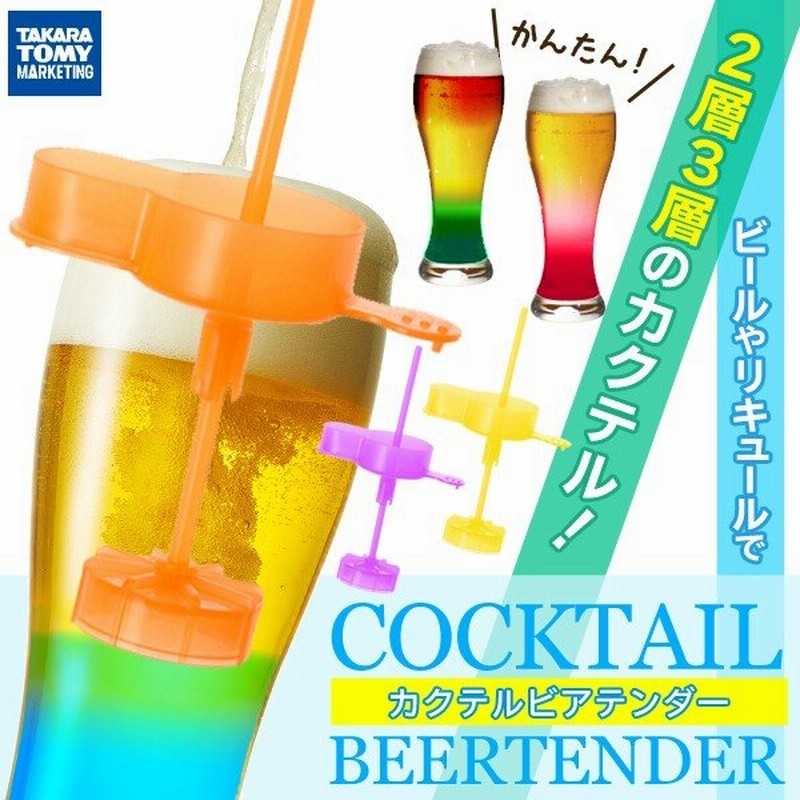 処分セール 2層 3層のカクテルビアが簡単に作れる おしゃれカラフルビール リキュール ジュース Beer Tendaer タカラトミー カクテルビアテンダー 通販 Lineポイント最大0 5 Get Lineショッピング
