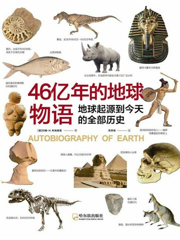 【電子書】46亿年的地球物语