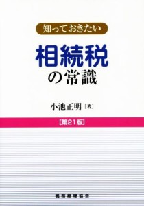  知っておきたい　相続税の常識　第２１版／小池正明(著者)