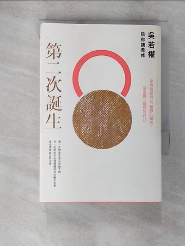 【書寶二手書T5／心靈成長_SP1】第二次誕生-吳若權陪你讀奧修_吳若權