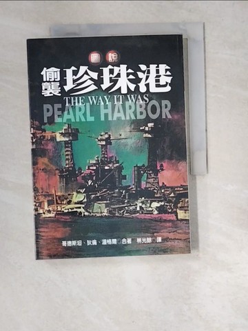 【書寶二手書T8／一般小說_W44】圖說偷襲珍珠港_哥德斯坦