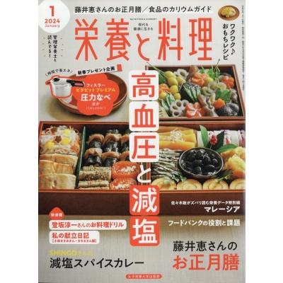 栄養と料理 2024年 1月号   栄養と料理編集部  〔雑誌〕