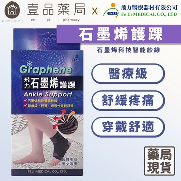 【飛力】石墨烯護踝 單入 醫療級護踝 台灣製造 石墨烯纖維 穩定支撐 固定加壓 耐穿不易變形【壹品藥局】
