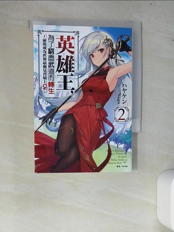 【書寶二手書T5／一般小說_W8E】英雄王，為了窮盡武道而轉生～而後成為世界最強見習騎士♀～ 2_喜歡