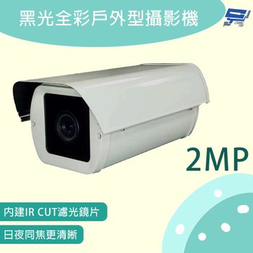 昌運監視器 防護罩型黑光全彩戶外型攝影機 200萬畫素 內建IR CUT濾光鏡片 日夜同焦更清晰