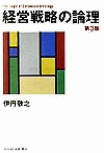 経営戦略の論理／伊丹敬之(著者)