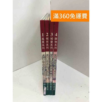 【雷根360免運】【送贈品】兒童世紀名畫欣賞 1～4 #七成新 #九成新【Q-A1719】