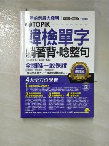【書寶二手書T2／語言學習_RMS】新TOPIK韓檢單字躺著背+唸整句_邱敏瑤
