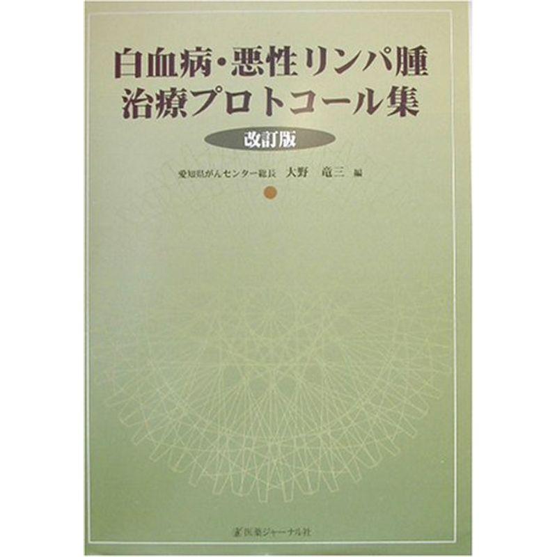 白血病・悪性リンパ腫治療プロトコール集