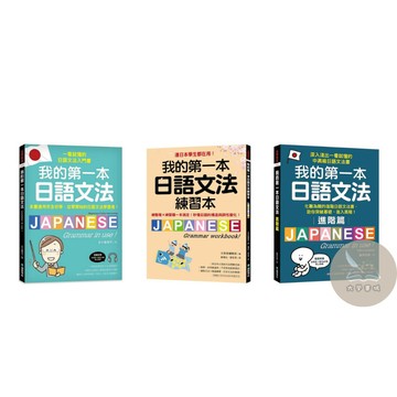 <全新>國際學出版 日語【我的第一本日語文法/進階篇/練習本】<大學書城>