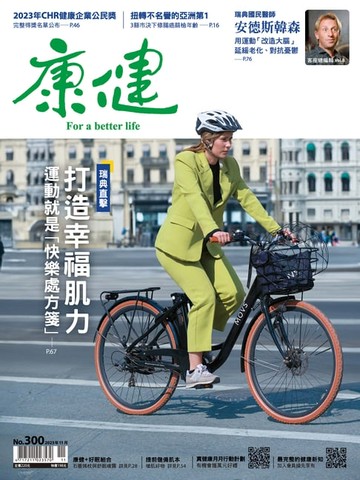 【電子書】康健11月號/2023第300期