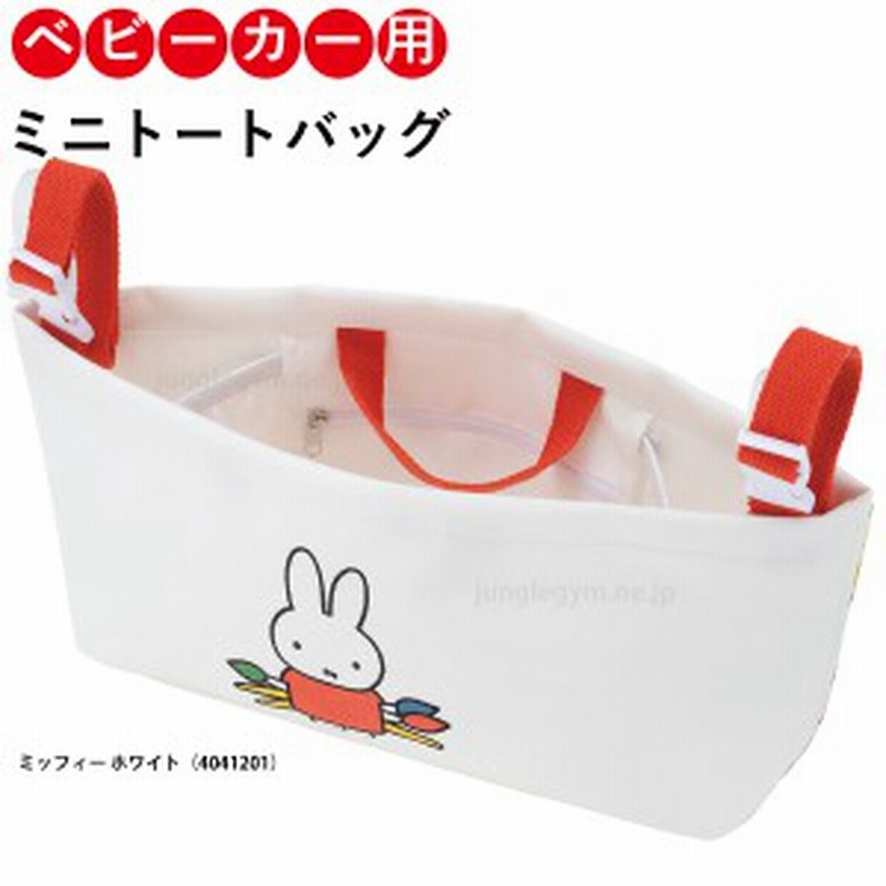ディック ブルーナ ハングバッグ ミッフィー Miffy ホワイト ベビーカー さげられる ポーチ バック おしゃれ かわいい 通販 Lineポイント最大1 0 Get Lineショッピング