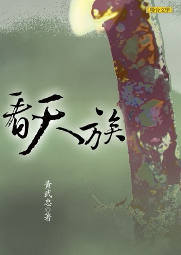 看天族[二手書_良好]
