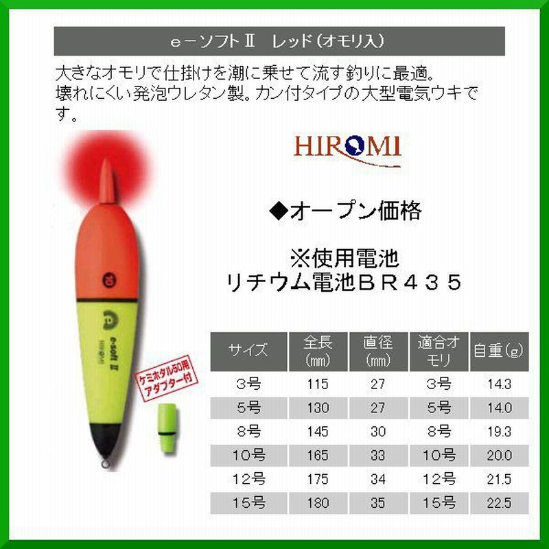 ヒロミ産業 電気ウキ e-ソフトII レッド サイズ 3号 ( 定形外可 ) ◎ 通販 LINEポイント最大0.5%GET | LINEショッピング