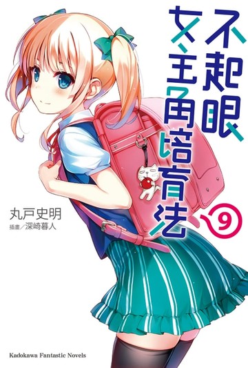 【電子書】不起眼女主角培育法 (9)