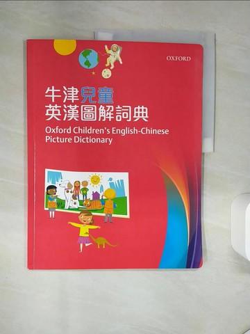 【書寶二手書T3／語言學習_TQJ】Oxford Children's English-Chinese Picture Dictionay 牛津兒童英漢圖解詞典