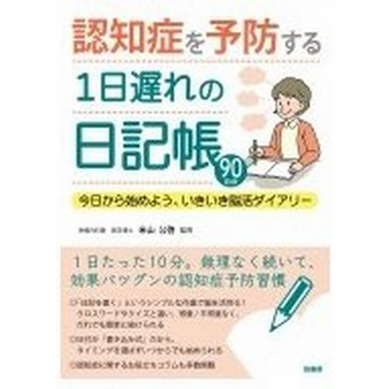 認知症を予防する1日遅れの日記帳 今日から始めよう いきいき脳活ダイアリー 米山公啓 本 通販 Lineポイント最大0 5 Get Line ショッピング