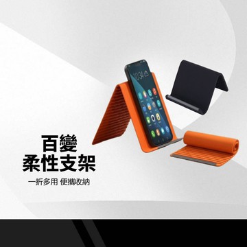 百變支架 萬能柔性手機架 摺疊便攜 矽膠手機支架 桌面平板支撐架 記憶金屬 懶人追劇 辦公 掛式手機座