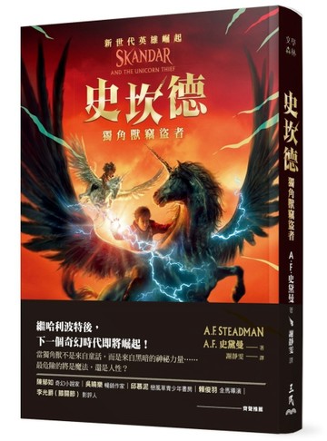 史坎德：獨角獸竊盜者[二手書_近全新]