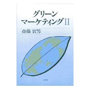 グリーン・マーケティング 2／斎藤実男