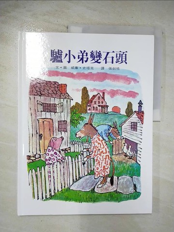 【書寶二手書T6／少年童書_EBO】驢小弟變石頭_威廉‧史塔克