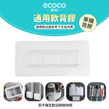 意可可ECOCO｜台灣出貨 附發票 壁掛 背膠 適用 ecoco 衛生紙盒 吹風機架 馬桶刷架 調味料盒 牙刷架 筷子桶