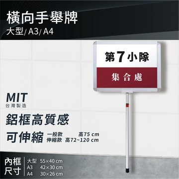 【台灣原廠】橫向手舉牌｜可調式 大型/A3/A4 多款 多尺寸 可伸縮 告示牌 活動必備