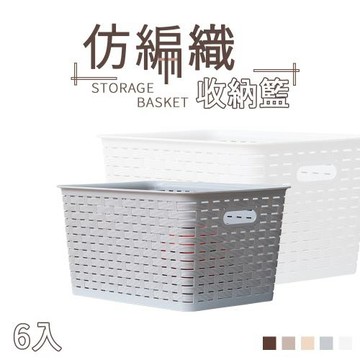 dayneeds 仿編織收納籃(四色可選) (六入)