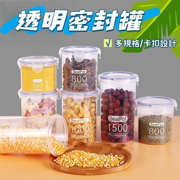 現貨🎃透明密封罐 冰箱密封罐 食物密封罐 雜糧收納盒 豆子收納盒 厨房配料收納 料理用具 儲物盒 雜糧罐 保鮮罐 罐子