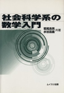  社会科学系の数学入門／若尾良男(著者)