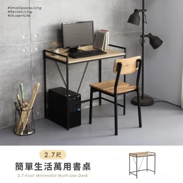 【H&D東稻家居】簡單生活萬用書桌 - 2.7尺 學習桌 辦公桌 電腦桌 書桌  工作桌(DIY自行組裝 僅送一樓)