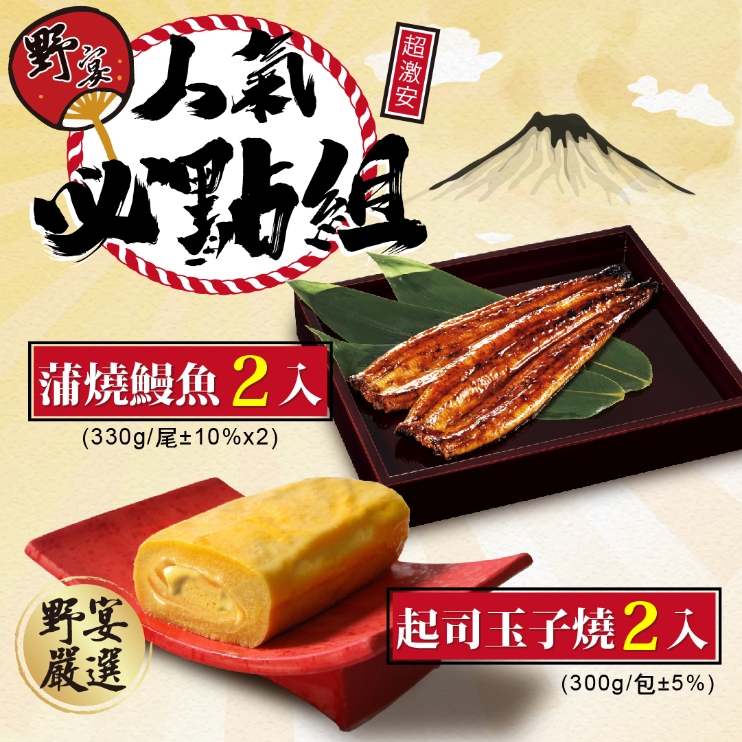 【野宴】人氣必點4件組(蒲燒鰻魚+起司玉子燒)