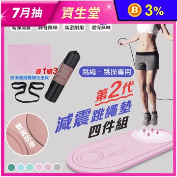 【DaoDi】二代減震跳繩墊四件組 防滑減震緩衝墊 超慢跑墊/瑜珈墊