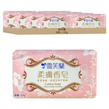 雪芙蘭 柔膚香皂  130g  8個